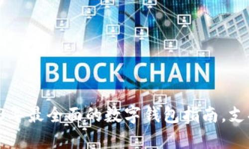 探秘BitKeep：2023年最全面的数字钱包指南，支持20种主流区块链