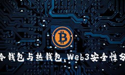2023年：比较冷钱包与热钱包，Web3安全性分析与实用建议