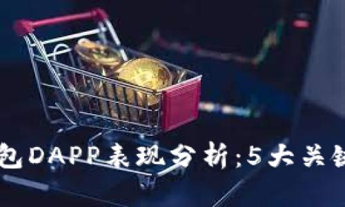 2023年BitKeep钱包DAPP表现分析：5大关键指标揭示发展潜力