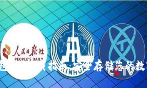 2023年欧易冷钱包APP下载指南：安全存储您的数字资产的五大理由