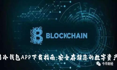 2023年欧易冷钱包APP下载指南：安全存储您的数字资产的五大理由