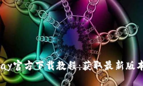 2023年KDpay官方下载教程：获取最新版本的完整指南