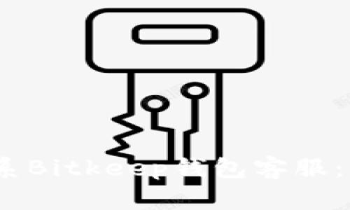 如何轻松联系Bitkeep钱包客服：5种有效方式