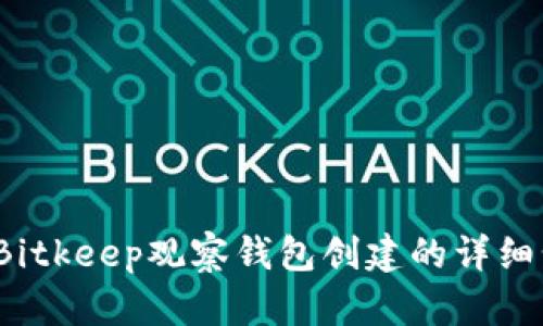 2023年Bitkeep观察钱包创建的详细步骤指南