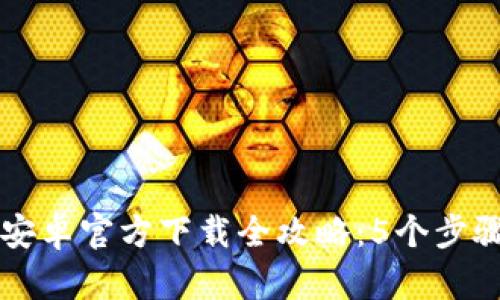 2023年BitKeep钱包安卓官方下载全攻略：5个步骤快速设置与使用技巧