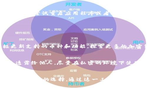 jiaotitle如何快速导入BitKeep钱包：简单步骤指南/jiaotitle
BitKeep, 导入钱包, 加密钱包, 数字资产管理/guanjianci

BitKeep钱包简介
随着加密货币的普及，越来越多的人开始使用数字钱包来管理他们的资产。BitKeep作为一款多功能的去中心化钱包，因其用户友好的界面和强大的功能而备受欢迎。它允许用户存储、管理和交换多种数字货币，同时支持跨链资产管理。无论是新手还是经验丰富的用户，BitKeep都提供了一种便捷的方式来管理他们的加密资产。

为什么选择BitKeep钱包
BitKeep钱包整合了多种功能，拥有丰富的生态系统。在这里，你可以集中管理你的数字资产，从比特币到以太坊，再到各类DeFi和NFT项目。BitKeep还提供实时市场数据，帮助用户把握市场动态。此外，用户可以通过钱包直接与去中心化交易所（DEX）进行交易，这为用户提供了极大的便利。

导入BitKeep钱包的步骤
对于新用户或者想要从其他钱包迁移至BitKeep的用户来说，导入过程并不是一件复杂的事情。以下是如何导入BitKeep钱包的详细步骤：

h4下载与安装BitKeep/h4
首先，你需要在你的手机上或电脑上下载并安装BitKeep钱包。可以前往官方官网获取最新版本的应用程序。在应用商店中搜索“BitKeep”，然后下载并安装。确保下载来自官方渠道，以避免安全隐患。

h4打开钱包并选择导入选项/h4
安装完成后，打开BitKeep应用。在主界面上，你会看到“创建钱包”和“导入钱包”两个选项。选择“导入钱包”。系统会要求你输入已有的钱包助记词或私钥，确保你已经有这些信息。

h4输入助记词或私钥/h4
在导入界面，需要精准地输入你的助记词。助记词一般由12到24个单词组成，确保无误。如果你选择使用私钥，直接将私钥粘贴到指定区域。私钥是一串字符，确保在输入时不要有任何多余的空格。

h4确认导入/h4
输入助记词或私钥后，系统会自动识别并导入该钱包的资产信息。如果信息正确无误，点击“确认”。系统会进行验证，验证通过后，你的数字资产就会显示在BitKeep钱包中。

h4设置安全选项/h4
为了保护你的数字资产，建议你在导入完成后立即设置安全选项。BitKeep支持指纹、面部识别以及数字密码等多重安全措施。确保启用这些功能，以提高钱包的安全性。

常见问题解答
h4导入时遇到错误怎么办？/h4
如果在导入时遇到错误，首先应检查输入的助记词或私钥是否准确无误。另外，确保你的网络连接稳定，避免因网络问题导致的导入失败。如果问题仍然存在，可以尝试重启应用程序或者联系BitKeep客服支持。

h4我可以导入多个钱包吗？/h4
是的，BitKeep钱包支持导入多个钱包。只需分别使用不同的助记词或私钥进行导入，所有资产将被集中管理。不过，建议定期备份这些信息，以免遗失。

h4导入后如何管理资产？/h4
导入完成后，你可以在BitKeep钱包中查看所有数字资产。你可以随时发送或接收这些资产，同时利用钱包提供的交易功能进行交易。此外，BitKeep也积极更新支持的币种和功能，探索更多的加密货币市场机会。

保护你的BitKeep钱包
安全性是数字资产管理中的核心问题。为了确保你的资产安全，务必定期更改密码，并采取措施以防止丢失助记词或私钥。在任何情况下，都不要将这些信息透露给他人。尽量在私密的环境下使用你的钱包，避免公共Wi-Fi网络的风险。

总结与展望
导入BitKeep钱包的过程实际上是相对简单的，只要你拥有正确的助记词或者私钥。如果你希望在加密货币的世界中掌握主动权，BitKeep钱包绝对是一个值得尝试的选择。通过这一工具，你不仅可以有效地管理资产，还能参与到日益丰富的DeFi和NFT市场中去。希望这篇指南能够帮助你顺利导入和使用BitKeep钱包，开启你的数字资产管理之旅！