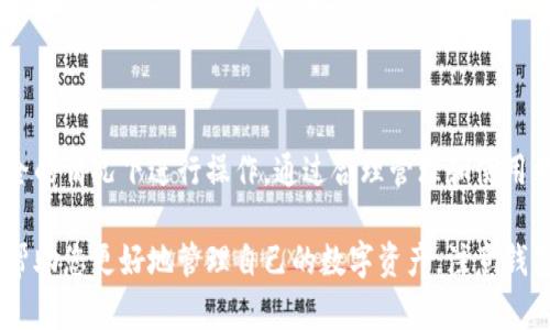 要删除BitPie钱包中生成的地址，您可以参考以下步骤。需要注意的是，删除地址并不会删除钱包中的资产，只是将地址从钱包界面中移除。具体的步骤如下：

1. 打开BitPie钱包
首先，确保您已经在您的手机或电脑上打开了BitPie钱包应用。如果您还没有安装，可以在对应的应用商店中下载并安装。

2. 登录钱包
输入您的钱包密码或者使用生物识别技术登录到您的钱包。确保您的钱包处于安全的环境中，防止信息被盗。

3. 进入资产管理界面
在主界面上，找到并点击“资产管理”或“钱包”部分，您将看到与您钱包相连的所有地址及其相关资产情况。

4. 找到要删除的地址
在资产管理或钱包界面中，浏览您的地址列表，找到您想要删除的地址。通常，这些地址会显示与其对应的资产余额和交易记录。

5. 选择删除操作
点击要删除的地址，进入该地址的详细信息页面。在这个页面上，您可能会看到“删除”或“移除”选项，点击该选项。在确认删除后，系统可能会要求您再次确认以防止误操作。

6. 确认删除
按照提示确认删除操作。确保持有的资产不会受到影响，仅仅是删除该地址的显示。操作完成后，该地址将不再出现在您的地址列表中。

注意事项
删除地址后，请注意以下几点：
ul
    li该地址的历史交易记录仍可在区块链上查询，但不会再显示在您的钱包中。/li
    li在删除地址之前，请确保该地址没有未完成的交易，确保您的资产安全。/li
    li如果将来需要再次使用该地址，可以通过其他方式查看其相关信息，但您需要对钱包的操作流程非常熟悉以避免不必要的损失。/li
/ul

如何管理钱包地址
除了简单地删除地址外，管理钱包中的多个地址也是一项重要技能。您可以根据不同的用途，例如交易、转账、储存等，来生成和管理多个地址。每个地址都有其独特的私钥，妥善管理和备份非常关键。

使用建议
针对不同的用途，建议您在BitPie钱包中创建不同的地址，例如：
ul
    li交易地址：用于日常的小额交易，减少风险。/li
    li储存地址：用于长期保存资产，确保安全。/li
/ul
定期清理不用的地址，保持钱包界面的整洁，避免因地址过多导致管理混乱。

总结
删除BitPie钱包中的地址是一个简单的过程，主要确保您只有在确认资产安全的情况下进行操作。通过合理管理和使用钱包地址，您能够降低风险，并提高钱包使用的便利性。

以上就是关于如何在BitPie钱包中删除生成地址的详细步骤和建议，希望能帮助您更好地管理自己的数字资产。注意钱包的安全性是重中之重，时刻保持警惕。