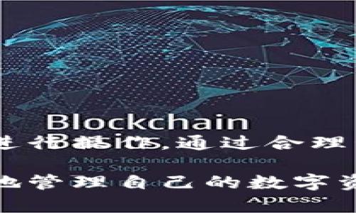 要删除BitPie钱包中生成的地址，您可以参考以下步骤。需要注意的是，删除地址并不会删除钱包中的资产，只是将地址从钱包界面中移除。具体的步骤如下：

1. 打开BitPie钱包
首先，确保您已经在您的手机或电脑上打开了BitPie钱包应用。如果您还没有安装，可以在对应的应用商店中下载并安装。

2. 登录钱包
输入您的钱包密码或者使用生物识别技术登录到您的钱包。确保您的钱包处于安全的环境中，防止信息被盗。

3. 进入资产管理界面
在主界面上，找到并点击“资产管理”或“钱包”部分，您将看到与您钱包相连的所有地址及其相关资产情况。

4. 找到要删除的地址
在资产管理或钱包界面中，浏览您的地址列表，找到您想要删除的地址。通常，这些地址会显示与其对应的资产余额和交易记录。

5. 选择删除操作
点击要删除的地址，进入该地址的详细信息页面。在这个页面上，您可能会看到“删除”或“移除”选项，点击该选项。在确认删除后，系统可能会要求您再次确认以防止误操作。

6. 确认删除
按照提示确认删除操作。确保持有的资产不会受到影响，仅仅是删除该地址的显示。操作完成后，该地址将不再出现在您的地址列表中。

注意事项
删除地址后，请注意以下几点：
ul
    li该地址的历史交易记录仍可在区块链上查询，但不会再显示在您的钱包中。/li
    li在删除地址之前，请确保该地址没有未完成的交易，确保您的资产安全。/li
    li如果将来需要再次使用该地址，可以通过其他方式查看其相关信息，但您需要对钱包的操作流程非常熟悉以避免不必要的损失。/li
/ul

如何管理钱包地址
除了简单地删除地址外，管理钱包中的多个地址也是一项重要技能。您可以根据不同的用途，例如交易、转账、储存等，来生成和管理多个地址。每个地址都有其独特的私钥，妥善管理和备份非常关键。

使用建议
针对不同的用途，建议您在BitPie钱包中创建不同的地址，例如：
ul
    li交易地址：用于日常的小额交易，减少风险。/li
    li储存地址：用于长期保存资产，确保安全。/li
/ul
定期清理不用的地址，保持钱包界面的整洁，避免因地址过多导致管理混乱。

总结
删除BitPie钱包中的地址是一个简单的过程，主要确保您只有在确认资产安全的情况下进行操作。通过合理管理和使用钱包地址，您能够降低风险，并提高钱包使用的便利性。

以上就是关于如何在BitPie钱包中删除生成地址的详细步骤和建议，希望能帮助您更好地管理自己的数字资产。注意钱包的安全性是重中之重，时刻保持警惕。