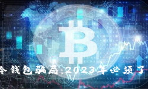 揭露比特币冷钱包骗局：2023年必须了解的5大警示