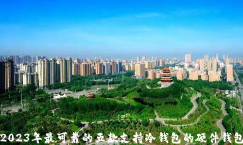 
2023年最可靠的五款支持冷钱包的硬件钱包