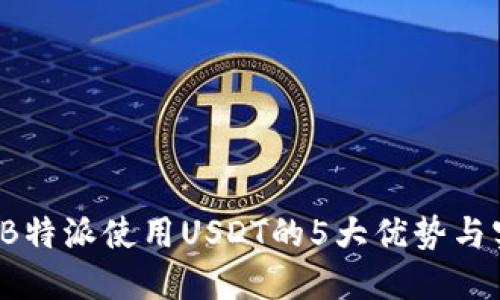 2023年B特派使用USDT的5大优势与实用指南