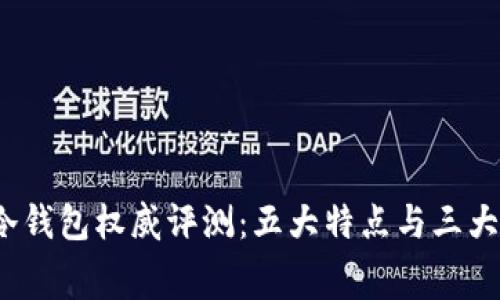 2023年赛雷冷钱包权威评测：五大特点与三大使用场景详解