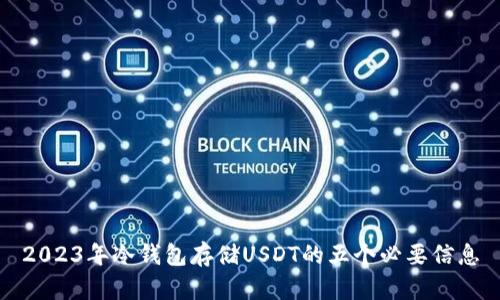 2023年冷钱包存储USDT的五个必要信息