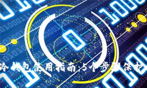 2023年库神冷钱包使用指南：5个步骤保护你的加密资产