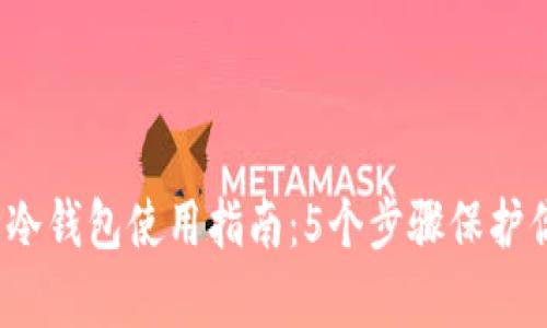 2023年库神冷钱包使用指南：5个步骤保护你的加密资产