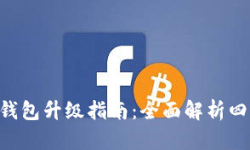 2023年BK钱包升级指南：全面解析四种升级方式