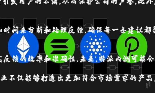 特派内测一般是指针对特定用户群体进行的测试，以收集反馈和改进产品。以下是对这一概念的详细介绍。

特派内测的意义
在产品开发的过程中，企业通常会进行多轮测试，以确保最终发布的产品能够满足用户需求。特派内测是一种在正式发布之前进行的测试方式，主要目的是通过在小范围内的用户反馈，产品性能和用户体验。

特派内测的执行流程
特派内测的流程一般包括以下几个步骤。首先，企业会选择一部分核心用户或潜在用户，这些用户被称为“特派用户”。他们通常对产品有较高的兴趣和真实的使用需求。接着，企业会向这些用户提供测试版本的产品，并要求他们在一定时间内使用该产品。期间，这些用户会记录使用过程中遇到的问题和发生的各种情况，然后提供反馈。

特派内测的反馈收集
收集反馈是特派内测中一个至关重要的环节。企业会通过问卷调查、用户访谈或社交媒体等多种方式，让特派用户反馈他们的使用体验。重要的反馈包括但不限于功能的易用性、界面的友好程度、服务的响应速度等。通过这些反馈，团队可以更好地理解用户的需求，从而进行相应的调整和。

与总结
在收集到足够的反馈之后，企业会进行数据分析和总结。这个过程往往需要将用户反馈进行分类、整理，找出共性问题和个性化需求，然后制定改进方案。例如，如果多数用户反映某个功能操作复杂，开发团队就可能会考虑简化这个功能的操作流程。经过多次的测试和，产品最终会逐渐接近用户的期望。

特派内测的优势
特派内测的最大优势在于能够以较低的成本获取真实的用户反馈。通过这种方式，企业能够在产品发布之前发现隐藏的问题，避免在正式上线后引发用户的不满，从而保护公司的声誉。此外，特派用户往往会对产品抱有较高的期望，因此他们的反馈更具建设性，能够帮助团队发现更深层次的需求。

挑战与应对
当然，特派内测也面临一些挑战。例如，特派用户的选择要谨慎，不能仅依赖于少数人的反馈来做出产品决策。同时，内部团队需要有足够的资源和时间来分析和处理反馈，确保每一条建议都得到重视。面对这些挑战，企业可以通过制定详细的测试计划和设置清晰的反馈目标来提升特派内测的有效性。

未来的展望
随着技术的发展和市场需求的变化，特派内测的方式也在不断演变。如今，许多企业开始利用数字化工具，比如在线问卷、数据分析软件等，来提高反馈的效率和准确性。未来，特派内测可能会与人工智能、机器学习等技术相结合，使测试过程变得更加智能化，从而更迅速地响应用户的需求变化。

总体来说，特派内测是一种重要的产品开发和工具，能够帮助企业更好地理解用户需求，提升产品的市场竞争力。通过有效的测试和反馈收集，企业不仅能够打造出更加符合市场需求的产品，也能在激烈的竞争中抢占先机。