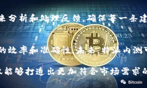 特派内测一般是指针对特定用户群体进行的测试，以收集反馈和改进产品。以下是对这一概念的详细介绍。

特派内测的意义
在产品开发的过程中，企业通常会进行多轮测试，以确保最终发布的产品能够满足用户需求。特派内测是一种在正式发布之前进行的测试方式，主要目的是通过在小范围内的用户反馈，产品性能和用户体验。

特派内测的执行流程
特派内测的流程一般包括以下几个步骤。首先，企业会选择一部分核心用户或潜在用户，这些用户被称为“特派用户”。他们通常对产品有较高的兴趣和真实的使用需求。接着，企业会向这些用户提供测试版本的产品，并要求他们在一定时间内使用该产品。期间，这些用户会记录使用过程中遇到的问题和发生的各种情况，然后提供反馈。

特派内测的反馈收集
收集反馈是特派内测中一个至关重要的环节。企业会通过问卷调查、用户访谈或社交媒体等多种方式，让特派用户反馈他们的使用体验。重要的反馈包括但不限于功能的易用性、界面的友好程度、服务的响应速度等。通过这些反馈，团队可以更好地理解用户的需求，从而进行相应的调整和。

与总结
在收集到足够的反馈之后，企业会进行数据分析和总结。这个过程往往需要将用户反馈进行分类、整理，找出共性问题和个性化需求，然后制定改进方案。例如，如果多数用户反映某个功能操作复杂，开发团队就可能会考虑简化这个功能的操作流程。经过多次的测试和，产品最终会逐渐接近用户的期望。

特派内测的优势
特派内测的最大优势在于能够以较低的成本获取真实的用户反馈。通过这种方式，企业能够在产品发布之前发现隐藏的问题，避免在正式上线后引发用户的不满，从而保护公司的声誉。此外，特派用户往往会对产品抱有较高的期望，因此他们的反馈更具建设性，能够帮助团队发现更深层次的需求。

挑战与应对
当然，特派内测也面临一些挑战。例如，特派用户的选择要谨慎，不能仅依赖于少数人的反馈来做出产品决策。同时，内部团队需要有足够的资源和时间来分析和处理反馈，确保每一条建议都得到重视。面对这些挑战，企业可以通过制定详细的测试计划和设置清晰的反馈目标来提升特派内测的有效性。

未来的展望
随着技术的发展和市场需求的变化，特派内测的方式也在不断演变。如今，许多企业开始利用数字化工具，比如在线问卷、数据分析软件等，来提高反馈的效率和准确性。未来，特派内测可能会与人工智能、机器学习等技术相结合，使测试过程变得更加智能化，从而更迅速地响应用户的需求变化。

总体来说，特派内测是一种重要的产品开发和工具，能够帮助企业更好地理解用户需求，提升产品的市场竞争力。通过有效的测试和反馈收集，企业不仅能够打造出更加符合市场需求的产品，也能在激烈的竞争中抢占先机。