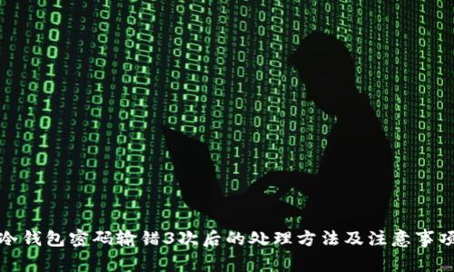 冷钱包密码输错3次后的处理方法及注意事项