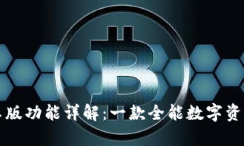 比特派安卓版功能详解：一款全能数字资产管理工具