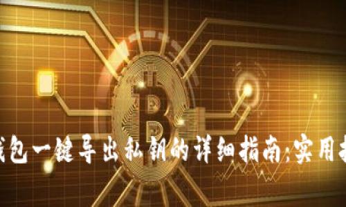 比特派Bitpie钱包一键导出私钥的详细指南：实用技巧与注意事项