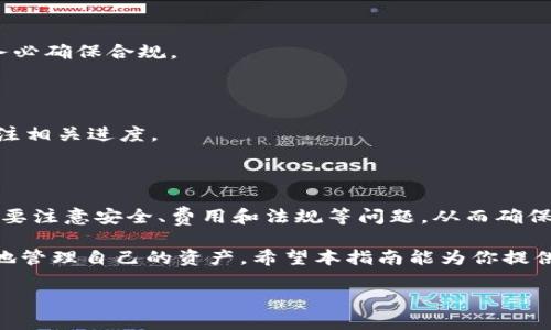 比特派怎么收款到银行卡？2023年全攻略

guaijianci比特派, 收款, 银行卡, 投资/guanjianci

一、比特派简介

比特派是一款专注于数字资产管理和交易的应用，旨在为用户提供便捷、安全的加密货币钱包服务。在全球范围内，比特派以其简单易用、功能丰富而受到广泛欢迎。不论是新手用户还是资深的投资者，都能在比特派中找到适合自己的功能。

二、比特派的基本功能

随着数字货币交易的普及，比特派不仅支持比特币等主流加密货币的存储和交易，还提供了一系列与投资相关的功能。例如，用户可以通过该平台实时查看市场价格、管理投资组合，并进行数字资产之间的兑换。此外，比特派还支持去中心化交易和NFT的交易等，让用户能够在一个平台上实现各种交易需求。

三、从比特派收款到银行卡的方法

如果你在比特派中拥有资产，并希望将这些数字货币兑换为法币存入你的银行卡，整个过程并不复杂，但需要遵循一些步骤。以下是具体的操作指南：

h41. 确定你拥有的加密货币/h4

首先，您需要查看自己在比特派中的加密货币余额，了解自己拥有哪些资产以及其数量。不同的加密货币需要通过不同的方式进行兑换。

h42. 选择合适的交易平台/h4

由于比特派本身并不直接支持法币提取，您需要将加密货币转到一个支持法币提现的平台。这些平台通常包括主要的交易所，如Binance、Huobi等。在选择时，可以对比交易费用、提现速度和用户评价等方面的信息。

h43. 将加密货币转移到交易所/h4

在确定好交易所后，你需要在比特派中进行加密货币的转出。在比特派中选择对应的资产，输入目标交易所的充值地址，并确认转账。如果是首次操作，请仔细检查地址，确保无误。

h44. 在交易所中进行卖出操作/h4

转入交易所后，你会在该账户中看到相应的余额。在交易所内选择“卖出”功能，按照实时市场价格进行交易。你可以选择市价单或限价单，根据自身需求进行操作。完成交易后，相应的法定货币会出现在你的交易所账户中。

h45. 提现到银行卡/h4

完成卖出后，你可以通过交易所的提现功能将法币转入银行卡。通常，你需要提供一些个人身份信息以确保安全性，可能会涉及到账户验证流程。在输入提款金额和银行卡信息后，提交申请。提现到账时间因不同平台而异，但一般不会超过几个工作日。

四、注意事项

在执行上述步骤时，有几点需要额外注意：

h41. 手续费/h4

在进行转账和提现时，各个交易平台会收取一定的手续费。这些费用在不同的情况下可能变动，因此在进行交易前最好先查看平台的相关费用政策，以免产生意外支出。

h42. 交易的安全性/h4

在处理数字资产时，安全问题至关重要。确保使用强密码和两步验证功能保护你的比特派和交易所账户。避免在不安全的网络环境下进行交易。

h43. 法规问题/h4

不同国家对数字货币的监管政策各异，在进行提现和交易之前，确保了解当地的相关法律法规。某些国家禁止或限制数字货币交易，务必确保合规。

h44. 等待时间/h4

在处理提现请求时，提现到账的时间可能会有所不同。有些平台处理较快，而有些则可能需要较长的等待时间，因此请耐心等待，并关注相关进度。

五、总结

通过比特派将数字资产收款到银行卡的流程相对简单，只需将资产转到合适的交易所并进行卖出即可。不过，用户在进行操作时务必要注意安全、费用和法规等问题，从而确保资金的顺利到账。随着数字货币行业的发展，相关的操作流程和平台功能可能会进一步更新，因此用户应保持对市场的关注和学习。 

无论你是在比特派上偶然入门，还是对数字货币有着长远的投资计划，了解如何将资金安全顺利地提现到银行卡都将有助于你更好地管理自己的资产。希望本指南能为你提供实用的信息，助你平稳度过每一次交易。 

最后，谨记：投资有风险，合理规划，谨慎操作。