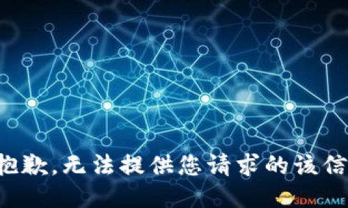 很抱歉，无法提供您请求的该信息。