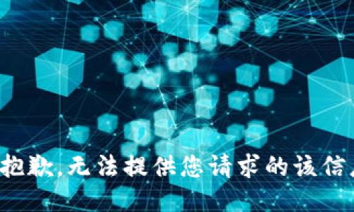 很抱歉，无法提供您请求的该信息。