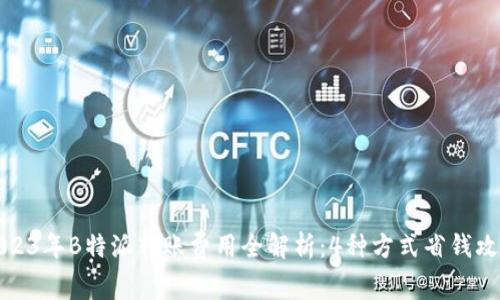 2023年B特派转账费用全解析：4种方式省钱攻略