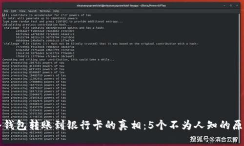 冷钱包转账到银行卡的真相：5个不为人知的原因