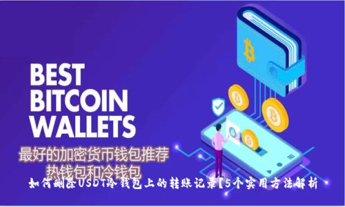 如何删除USDT冷钱包上的转账记录？5个实用方法解析