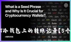 如何删除USDT冷钱包上的转