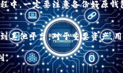 bianqiang/bianqiang
比特派钱包, 注销, 数字货币, 钱包安全/guanjianci

比特派钱包概述
比特派钱包是国内外许多用户广泛使用的一款数字货币钱包。它不仅提供多种加密货币的存储和交易功能，还具备了较高的安全性与用户友好的界面。作为一个去中心化的钱包，比特派支持用户拥有私钥的完全控制权，这使得用户在管理资金时拥有更高的安全性和自主管理的乐趣。

为什么选择比特派钱包
与其他数字货币钱包相比，比特派钱包有几个显著的优势。首先，它支持多种主流数字货币的存储与交易，包括比特币、以太坊等。其次，其界面设计，用户在使用时能够快速上手。这在一定程度上降低了数字货币入门用户的学习成本。此外，比特派钱包还提供了去中心化的安全机制，用户可以通过助记词、私钥等方式对资金进行管理，避免了因为中心化服务带来的风险。

用户注销比特派钱包的原因
尽管比特派钱包提供了优质的服务，但有些用户可能出于各种原因选择注销自己的钱包。可能的原因包括但不限于对市场的不信任、希望转向其他钱包平台、或是简单的个人财务策略调整。有些用户在使用一段时间后，可能觉得该钱包的功能不再满足他们的需求，想要尝试不同的新产品。

比特派钱包是否支持注销？
关于注销比特派钱包的官方说法，用户可能会在相关的客服支持文档或社区中寻找答案。目前，比特派钱包并没有提供一个直接的“注销”按钮。用户可以将钱包内的资产转移到其他钱包中，实际上相当于停止了这个钱包的使用。不过，用户的私钥和账户信息仍然保留在用户的设备中，因此并不是彻底的注销。

注销与转移的真正区别
注销概念上是指用户主动取消账户及其相关信息，为何比特派钱包不提供这一功能呢？原因在于，去中心化的钱包并不管理用户的资产，所有的资金数据都在用户本地存储。只要用户掌握私钥和助记词，资金就不会消失。因此，实际上用户只是选择停止使用钱包，而不是注销。

如何安全转移资产
如果用户决定停止使用比特派钱包，转移资产至其他钱包是个相对安全且合理的选择。在进行转移时，用户需要确保新的钱包在安全性和功能上能够满足需求。使用转账功能时，确保准确输入对方钱包地址，避免因为输错信息而损失资产。

关于比特派钱包的安全性
在数字货币的世界里，安全性是最重要的话题之一。比特派钱包的设计本身就注重安全，用户可以对资产进行多重保护。除了私钥，还有助记词、二次认证等功能保障账户安全。然而，用户使用和管理这些密码和保护信息的能力也至关重要，失去私钥就等于失去钱包。

更换钱包的注意事项
如果你决定更换钱包，在选择新钱包时，确保所选产品有良好的用户口碑和安全性。一些钱包可能会有相对较高的安全漏洞，而另一些则提供更强大的功能和支持。在切换过程中，一定要注意备份好原钱包的私钥和助记词，防止数据丢失。同时，也要留意不同钱包之间的手续费差异，确保自己在转账时不会因为费用问题造成损失。

总结
对于使用数字货币的用户而言，选择与取消钱包的决策不是轻松的，尤其是涉及到资产管理的决定。比特派钱包虽然不支持直接注销，但用户可以选择停止使用，重定向资产到其他平台。对于重要资产，用户应该保持谨慎，无论是转移、存储还是选择新的钱包，都要尽量做到信息安全、及时备份。整个过程关注安全性、便捷性，让个人掌控自己的资产，享受数字货币的无限可能。 

在使用数字货币钱包的过程中，用户不仅要了解钱包的使用功能，更要对其安全性有所认知，并保持良好的使用习惯。这才能在复杂的数字货币世界中保持相对的安全与顺利。