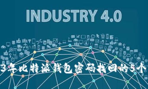 2023年比特派钱包密码找回的5个步骤