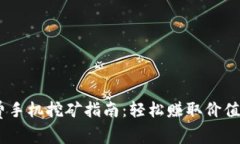 2023年ETH免费手机挖矿指南