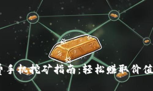 2023年ETH免费手机挖矿指南：轻松赚取价值500美金的收益