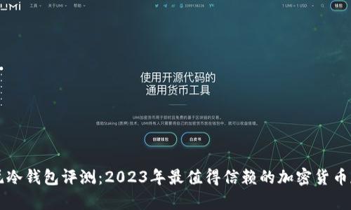 霸题索尼冷钱包评测：2023年最值得信赖的加密货币存储方案
