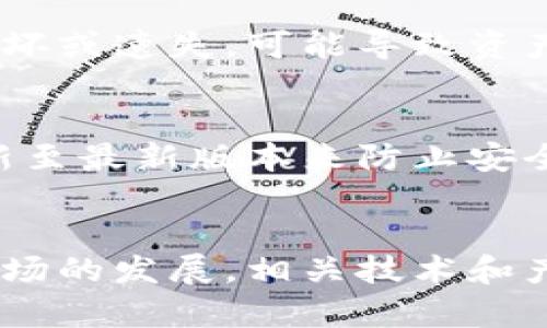 冷钱包安全性排行榜：2023年推荐的5款超级安全冷钱包

冷钱包, 数字货币, 安全性, 钱包推荐/guanjianci

冷钱包的基本概念
随着数字货币的快速发展，越来越多的人开始关注如何安全地存储自己的加密资产。冷钱包作为一种破解网络攻击和保障资产安全的重要手段，逐渐成为数字货币爱好者青睐的选择。冷钱包的最大特征是它与互联网完全隔离，从而大大降低被黑客攻击的风险。这种存储方式通常包括硬件钱包、纸钱包等形式。

为什么选择冷钱包？
在众多数字货币存储方案中，冷钱包因其优越的安全性而脱颖而出。相较于热钱包（全天在线的数字资产钱包），冷钱包几乎不连接互联网，这使得用户的私钥在任何时候都不易泄露。无论是针对市面上的黑客攻击，还是针对潜在的病毒风险，冷钱包都具备更强的防御能力。尤其是对于持有大量加密货币的用户，选择合适的冷钱包几乎是必不可少的安全举措。

2023年推荐的安全冷钱包
在众多冷钱包中，有几款因其优越的安全性和用户友好性被广泛推荐。以下是五款在2023年备受推崇的冷钱包：

1. Ledger Nano X
Ledger Nano X 是一款非常流行的硬件钱包，支持多种数字货币。它具有蓝牙功能，方便用户在移动设备上使用。Ledger 的操作界面友好，安全性极高，通过了多个第三方审核，容许用户在安全的环境中管理他们的资产。内置的芯片采用了最高等级的安全性技术，确保私钥的安全。Ledger Nano X的一个显著特点是它同时支持多个应用，从比特币到以太坊等多种加密资产都能轻松管理。

2. Trezor Model T
Trezor Model T 是另一款受欢迎的硬件钱包，以其简单易用和高安全性著称。它的触摸屏设计使得用户可以轻松操作，相较于传统的按键操作，更直观。此外，Trezor Model T 支持大部分主流加密货币，方便用户进行不同资产间的转换。它采用了开源软件，代码透明，这让许多技术用户感到更加放心。安全方面，Trezor Model T 同样依靠强大的加密技术，确保你的私钥安全无虞。

3. KeepKey
KeepKey 是一款相对较新的硬件钱包，但其安全性和功能同样不容小觑。它的设计风格，而安全性方面也可以和 Ledger 和 Trezor 相提并论。KeepKey 还与 ShapeShift 集成，允许用户在钱包内直接交易。全彩屏幕让用户的操作体验更为流畅，易于查看资产信息和交易确认。此款钱包较低的价格也使得它成为不少新手用户的首选，适合刚刚进入数字货币世界的人。

4. Cobo Vault
Cobo Vault 代表了一种高端的冷存储解决方案。它采用了物理隔离的设计，绝对不接入互联网，提供最高级别的安全性。Cobo Vault 的外观安全防护也非常到位，拥有防水、防火和防摔的特性。这使得用户可以更加放心地携带它，并且无论在任何恶劣环境下都能保护资产。Cobo Vault 支持多种加密货币，且其用户界面友好，适合各层次的用户使用。

5. Paper Wallets
纸钱包可能是最传统的冷存储方式，尽管它较硬件钱包不够方便，但若保存得当，纸钱包的安全性是毋庸置疑的。用户通过特定的工具生成私钥和公钥，然后将其打印出来，并妥善保管。纸钱包的风险主要在于存放和取出过程，如果意外损坏或遗失，可能导致资产无法恢复。因此，对于介入较深的用户，纸钱包可以作为一项辅助的安全存储方案。

冷钱包的安全使用技巧
选择合适的冷钱包之后，用户在使用过程中也需遵循一些安全原则，以进一步提升资产的安全性。首先，购买硬件钱包时，请选择官方网站或授权渠道，避免购买二手产品。其次，不要在可疑的网络条件下进行资金操作，保持设备的固件更新至最新版本来防止安全漏洞。此外，撰写和妥善保管恢复种子（Seed Phrase）也是保障资产的重要措施，一定要防止与他人分享。同时，保持对流行诈骗方式的警惕也是对自己资产多一层保护。个人的安全意识和合理的操作行为结合才能确保数字资产的安全。

总结
随着数字资产的日益普及，安全存储成为每位投资者必须认真对待的一环。冷钱包的存在就是为了解决这一问题。无论你选择 Ledger Nano X、Trezor Model T 还是其他冷钱包，它们都将在安全保障的路上提供强有力的支持。随着市场的发展，相关技术和产品也将不断升级，用户则应主动关注信息，及时更新知识，以确保尽可能地保护自己的资产安全。