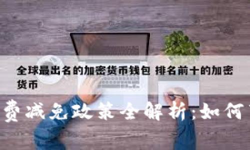 2023年比特派钱包手续费减免政策全解析：如何节省高达30%的交易费用