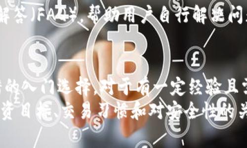   2023年B特派与火币的全面对比：5项关键指标分析数字货币交易所的选择 / 

 guanjianci B特派, 火币, 数字货币交易所, 交易平台, 投资选择 /guanjianci 

数字货币交易所的崛起
近年来，数字货币市场经历了飞速发展，各类数字货币交易所如雨后春笋般涌现。其中，B特派和火币作为市场上颇具影响力的交易平台，吸引了大量投资者的关注。在这些交易所中，如何选择适合自己的平台是一项重要而复杂的任务。

B特派与火币的基本介绍
B特派成立于2018年，总部位于新加坡，是一家致力于为全球用户提供数字资产交易的平台。它以用户体验为中心，推出了一系列创新的金融产品，力求为用户提供更好的服务。
火币则成立于2013年，是全球最早的一批数字货币交易所之一，已有十年的发展历史。火币着眼于国际市场，逐步拓展到多个国家，凭借其丰富的经验与技术支持，在行业内树立了良好的声誉。

用户界面与体验
在选择数字货币交易所时，用户界面和使用体验也是一个重要的考量因素。在这方面，B特派采取了的设计风格，即使是新手用户也能快速上手。它的交易界面提供了简易的图表和一键交易功能，用户可以轻松找到所需的信息，不会受到繁琐操作的困扰。
相比之下，火币的界面相对复杂，尤其是对于新手用户来说，可能需要进行一定的学习才能熟悉其操作。火币提供了多样化的功能与工具，适合更高级的交易者进行深入分析。对于那些追求高频交易或短线操作的用户，火币的功能无疑提供了更多的支持。

资产种类与交易对
数字货币交易平台的资产种类和交易对的丰富程度直接影响投资者的选择。在这方面，火币的优势显而易见，平台上支持的数字资产种类繁多，从主流的比特币和以太坊到各种小众币种，几乎能够满足不同用户的需求。此外，火币常常发布一些新的交易对，为投资者提供多样化的交易选择。
B特派虽然资产种类相对较少，但也包括市场上较为热门的数字货币。对于那些不想在复杂的交易对中迷失的用户，B特派提供的精简选择可能更具吸引力。需要注意的是，随着市场的变化，B特派也在不断增加其交易对的数量。

安全性与信任
任何在线交易平台都必需重视用户资金的安全性。在这一点上，火币凭借其多年的运营经验，建立了相对完善的安全系统，包括多重身份验证和冷钱包储存。火币在行业内树立了较高的信誉，其安全措施受到广泛认可。
而B特派在安全性方面也不遗余力，采用一系列现代化的安全技术来保护用户资产。虽然相较于火币的历史声望，B特派还处于成长阶段，但其在安全性上的投入与努力体现了对用户的重视。

手续费与交易成本
交易所的手续费直接关系到用户的最终收益。B特派和火币在手续费的设置上有着明显的差异。B特派为了吸引用户，通常会提供较低的交易手续费，甚至不定期的减免活动，尤其适合低频交易者和入门用户。
火币的手续费则相对较高，尤其是在使用高级功能时，交易成本可能会显著增加。然而对于高频交易者来说，火币的丰富交易对与流动性使得高手续费可能被频繁交易带来的收益所弥补。

客户服务与支持
客户服务的质量常常影响用户的整体体验。B特派在客户服务方面下了不少工夫，提供了多渠道的客服支持，包括在线聊天、邮件及社交平台。然而，由于其规模相对较小，响应速度可能会上受到一定限制。
火币则是通过建立完善的客服团队，提供24/7的服务，用户在遇到问题时能够及时得到帮助。同时，火币还设有详尽的常见问题解答（FAQ），帮助用户自行解决问题，这是其一大亮点。

总结与展望
B特派与火币各有其特点，用户在选择时应根据自身需求进行权衡。对于新手来说，B特派的简约设计和低手续费无疑是一个不错的入门选择。对于有一定经验且需要深度分析的用户，火币更丰富的功能和股权可能更加合适。
随着数字货币市场的不断演变，未来我们可能会看到这两家交易所在产品与服务上的不断创新与。在选择时，不妨考虑自己的投资目标、交易习惯和对安全性的关注，从而做出最适合自己的决定。