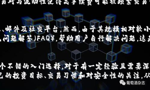   2023年B特派与火币的全面对比：5项关键指标分析数字货币交易所的选择 / 

 guanjianci B特派, 火币, 数字货币交易所, 交易平台, 投资选择 /guanjianci 

数字货币交易所的崛起
近年来，数字货币市场经历了飞速发展，各类数字货币交易所如雨后春笋般涌现。其中，B特派和火币作为市场上颇具影响力的交易平台，吸引了大量投资者的关注。在这些交易所中，如何选择适合自己的平台是一项重要而复杂的任务。

B特派与火币的基本介绍
B特派成立于2018年，总部位于新加坡，是一家致力于为全球用户提供数字资产交易的平台。它以用户体验为中心，推出了一系列创新的金融产品，力求为用户提供更好的服务。
火币则成立于2013年，是全球最早的一批数字货币交易所之一，已有十年的发展历史。火币着眼于国际市场，逐步拓展到多个国家，凭借其丰富的经验与技术支持，在行业内树立了良好的声誉。

用户界面与体验
在选择数字货币交易所时，用户界面和使用体验也是一个重要的考量因素。在这方面，B特派采取了的设计风格，即使是新手用户也能快速上手。它的交易界面提供了简易的图表和一键交易功能，用户可以轻松找到所需的信息，不会受到繁琐操作的困扰。
相比之下，火币的界面相对复杂，尤其是对于新手用户来说，可能需要进行一定的学习才能熟悉其操作。火币提供了多样化的功能与工具，适合更高级的交易者进行深入分析。对于那些追求高频交易或短线操作的用户，火币的功能无疑提供了更多的支持。

资产种类与交易对
数字货币交易平台的资产种类和交易对的丰富程度直接影响投资者的选择。在这方面，火币的优势显而易见，平台上支持的数字资产种类繁多，从主流的比特币和以太坊到各种小众币种，几乎能够满足不同用户的需求。此外，火币常常发布一些新的交易对，为投资者提供多样化的交易选择。
B特派虽然资产种类相对较少，但也包括市场上较为热门的数字货币。对于那些不想在复杂的交易对中迷失的用户，B特派提供的精简选择可能更具吸引力。需要注意的是，随着市场的变化，B特派也在不断增加其交易对的数量。

安全性与信任
任何在线交易平台都必需重视用户资金的安全性。在这一点上，火币凭借其多年的运营经验，建立了相对完善的安全系统，包括多重身份验证和冷钱包储存。火币在行业内树立了较高的信誉，其安全措施受到广泛认可。
而B特派在安全性方面也不遗余力，采用一系列现代化的安全技术来保护用户资产。虽然相较于火币的历史声望，B特派还处于成长阶段，但其在安全性上的投入与努力体现了对用户的重视。

手续费与交易成本
交易所的手续费直接关系到用户的最终收益。B特派和火币在手续费的设置上有着明显的差异。B特派为了吸引用户，通常会提供较低的交易手续费，甚至不定期的减免活动，尤其适合低频交易者和入门用户。
火币的手续费则相对较高，尤其是在使用高级功能时，交易成本可能会显著增加。然而对于高频交易者来说，火币的丰富交易对与流动性使得高手续费可能被频繁交易带来的收益所弥补。

客户服务与支持
客户服务的质量常常影响用户的整体体验。B特派在客户服务方面下了不少工夫，提供了多渠道的客服支持，包括在线聊天、邮件及社交平台。然而，由于其规模相对较小，响应速度可能会上受到一定限制。
火币则是通过建立完善的客服团队，提供24/7的服务，用户在遇到问题时能够及时得到帮助。同时，火币还设有详尽的常见问题解答（FAQ），帮助用户自行解决问题，这是其一大亮点。

总结与展望
B特派与火币各有其特点，用户在选择时应根据自身需求进行权衡。对于新手来说，B特派的简约设计和低手续费无疑是一个不错的入门选择。对于有一定经验且需要深度分析的用户，火币更丰富的功能和股权可能更加合适。
随着数字货币市场的不断演变，未来我们可能会看到这两家交易所在产品与服务上的不断创新与。在选择时，不妨考虑自己的投资目标、交易习惯和对安全性的关注，从而做出最适合自己的决定。