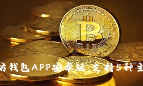 iaqti2023年最佳以太坊钱包APP安卓版，支持5种主流币种和多种交易功能