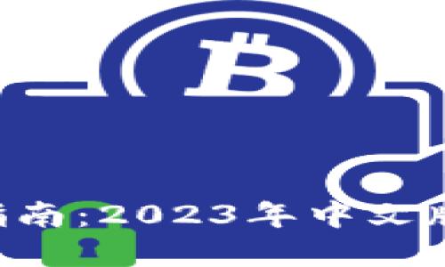 B特派钱包下载指南：2023年中文版苹果版安装详解