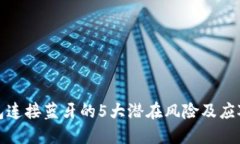 冷钱包连接蓝牙的5大潜在