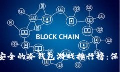 2023年十大最安全的冷钱包