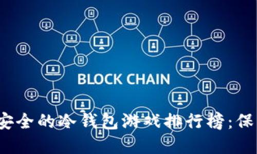 2023年十大最安全的冷钱包游戏排行榜：保卫你的数字资产