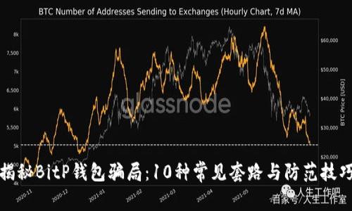 揭秘BitP钱包骗局：10种常见套路与防范技巧