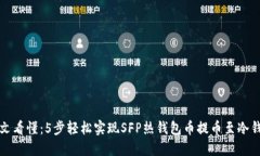 一文看懂：5步轻松实现