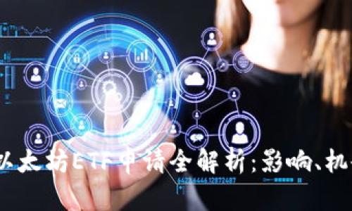 2023年以太坊ETF申请全解析：影响、机会与风险