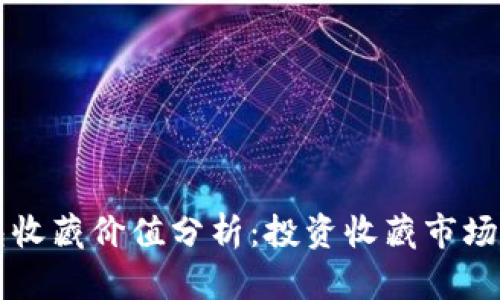 库神冷钱包收藏价值分析：投资收藏市场的五大理由